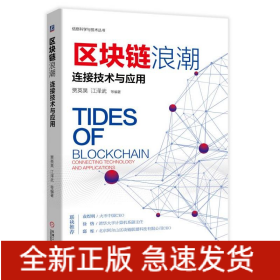 區(qū)塊鏈浪潮:連接技術(shù)與應用