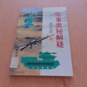 军事奥秘解疑.地面兵器