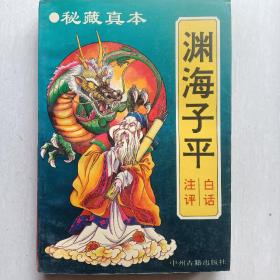 《渊海子平白话注评》