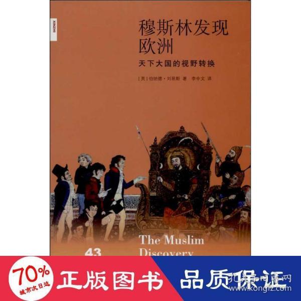 穆斯林发现欧洲：天下大国的视野转换