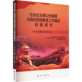 社会主义核心价值观与高校思政教育工作理论创新研究 教学方法及理论 刘珺,彭艳娟,张立军 新华正版