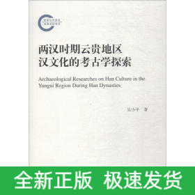 兩漢時(shí)期云貴地區(qū)漢文化的考古學(xué)探索
