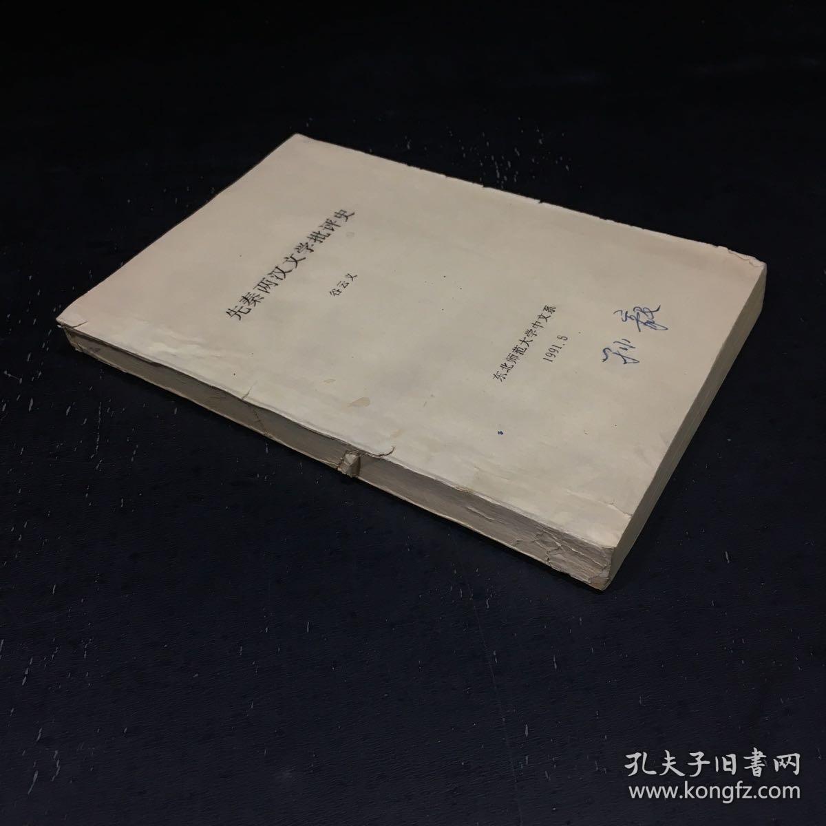 先秦两汉文学批评史【书脊有伤 封底破损 封面有字迹 内页有字迹划线】