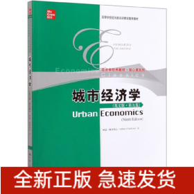 城市经济学（英文版·第九版）/高等学校经济类双语教学推荐教材·经济学经典教材·核心课系列