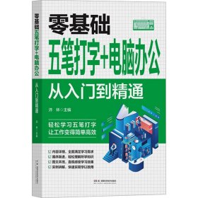 零基礎(chǔ)五筆打字+電腦辦公:從入門到精通