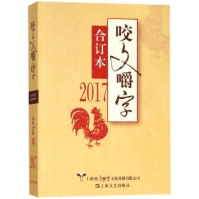 咬文嚼字:合订本:2017 杂文 黄安靖主编 新华正版