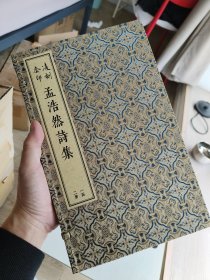 凌刻套印孟浩然诗集(全二册)/版刻雅韵丛刊