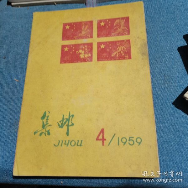 集邮杂志：1959.4