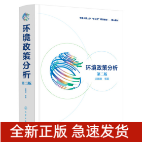 环境政策分析(第2版中国人民大学十三五规划教材核心教材)(精)