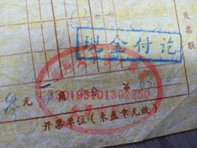 90年代杭州太子楼大酒家餐饮发票一张