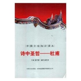 中国文化知识读本-诗中圣哲:杜甫