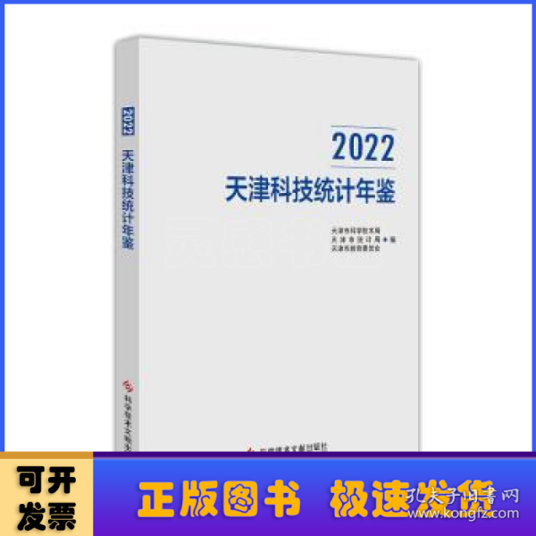 2022天津科技统计年鉴