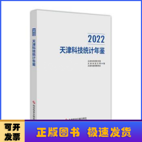 2022天津科技统计年鉴