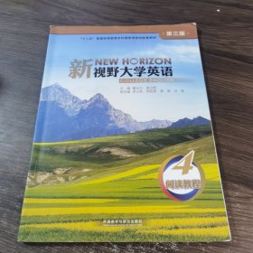 新视野大学英语 第三版 4阅读教程