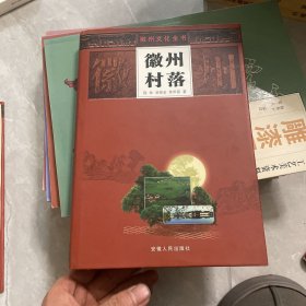 徽州村落