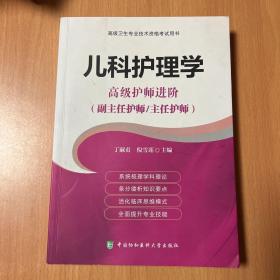 高级卫生专业技术资格考试用书-儿科护理学-高级护师进阶系列