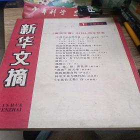 新华文摘1989.1