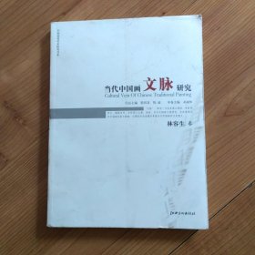 中国画苑学术研究书系：当代中国画文脉研究（林容生卷）