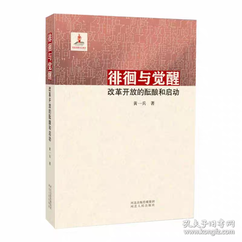 （正版全新可开发票）徘徊与觉醒：改革开放的酝酿和启动