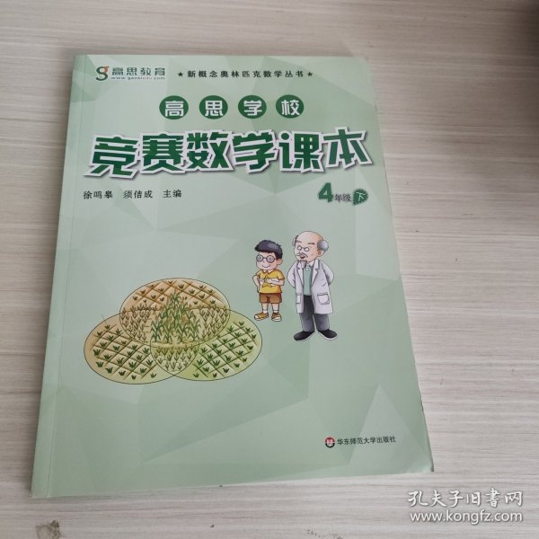 新概念奥林匹克数学丛书·高思学校竞赛数学课本：四年级（下）（第二版）