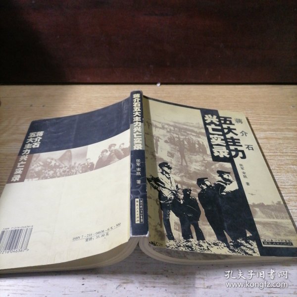 蒋介石五大主力兴亡实录