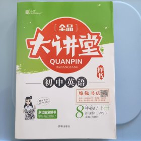 全品大讲堂英语8八年级下册外研版（WY）初中二教材同步全解链接中考题型2020春