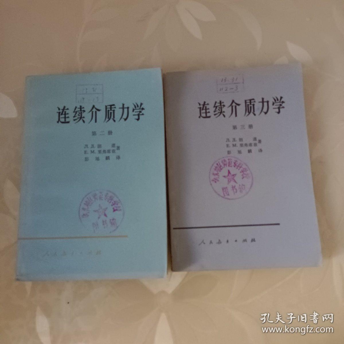 连续介质力学第二册