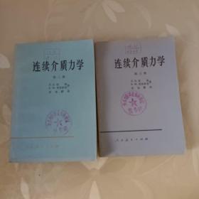 连续介质力学第二册