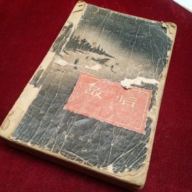 敌后 1956年的