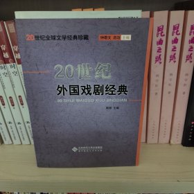 20世纪外国戏剧经典：二十世纪外国戏剧经典