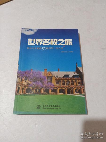 世界名校之旅：你不可不知的50所世界名校