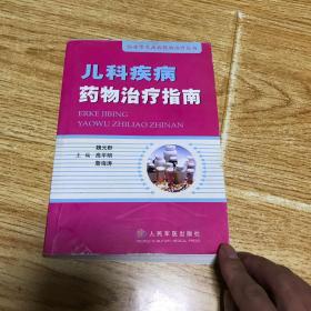 兒科疾病藥物治療指南——臨床常見疾病藥物治療叢書
