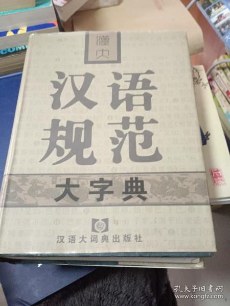 汉大汉语规范大字典