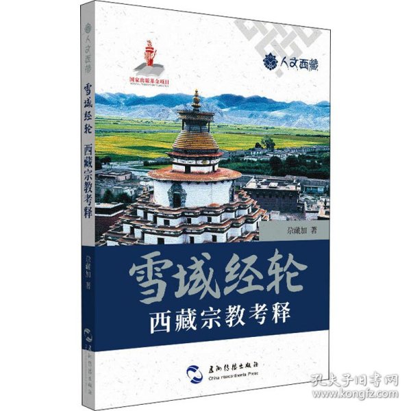 人文西藏丛书-雪域经轮：西藏宗教考释
