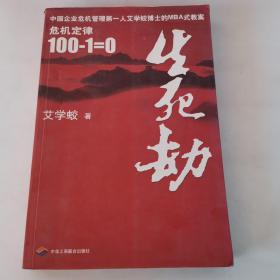 生死劫危机定律100-1=0