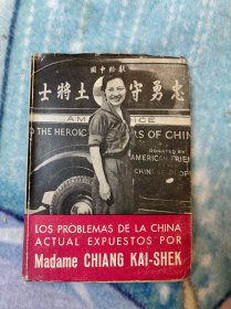 1940年西班牙语蒋宋美龄作品《我们的中国》