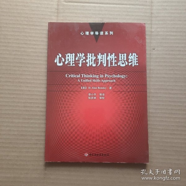 心理学批判性思维