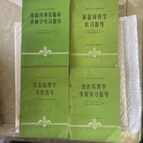 中兽医学实习指导 家出传染病学实习指导 中兽医诊断学 家畜解剖生理学实习指导 家畜内科及临床诊断学习实习指导 家畜饲养学实习指导 家畜病理学实验指导 兽医药理学实验实习指导 共8本