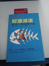 财源滚滚：犹太人赚钱的十诫