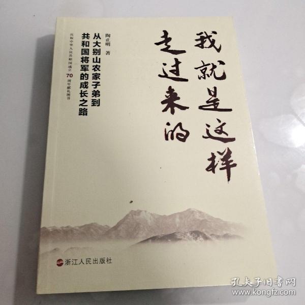 我就是这样走过来的——从大别山农家子弟到共和国将军的成长之路