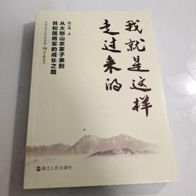 我就是这样走过来的——从大别山农家子弟到共和国将军的成长之路