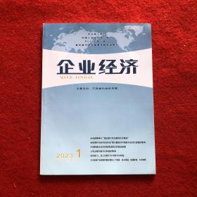 企业经济2023年第1期