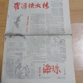 珠海地区老报纸：珠海 增刊 第（1 — 15 、17、18）回，（ 1—8）版，珠海  84 年第二十一期  鬼屋之谜 第一到第二版 ，珠海 第六十二期 （1—2）版