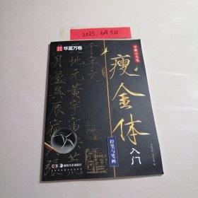 华夏万卷 宋徽宗毛笔瘦金体字帖初学者入门专用字帖控笔与笔画练字帖