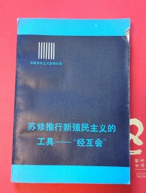 苏修推行新殖民主义的工具一“经互会”