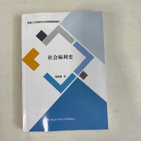 社会福利史--新编人力资源与社会保障通用教材