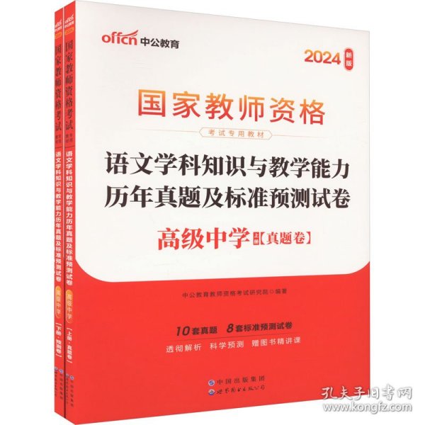 2016国家教师资格考试专用教材：语文学科知识与教学能力历年真题及标准预测试卷·高级中学（二维码版）