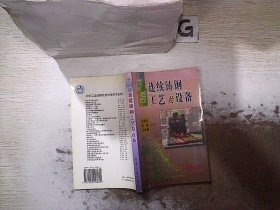 新编连续铸钢工艺及设备