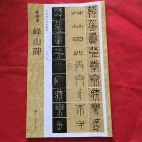 新书谱 中国书法基础教程：峄山碑