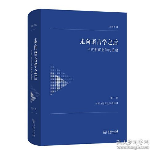 走向语言学之后——当代形而上学的重建（第一卷：对西方形而上学的检讨）